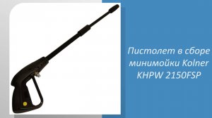 Пистолет №29 в сборе минимойки Kolner KHPW 2150FSP