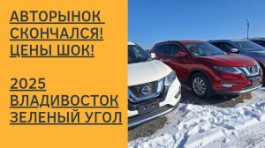 АВТОРЫНОК СКОНЧАЛСЯ! ЦЕНЫ ШОК! Владивосток. Зеленый угол.