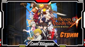 The Seven Deadly Sins: Grand Cross ОБНОВА! Стрим с открытием гач! Игра по аниме Семь смертных грехов