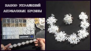 CrisstaiL  Плету набор украшений: браслет + кольцо из перламутровых акриловых бусин.