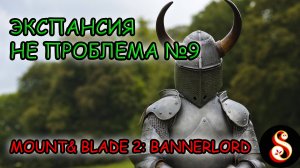 Экспансия не проблема №9. Mount & Blade II: Bannerlord