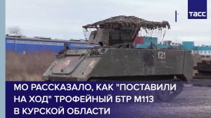 Минобороны рассказало, как "поставили на ход" трофейный БТР М113 в Курской области