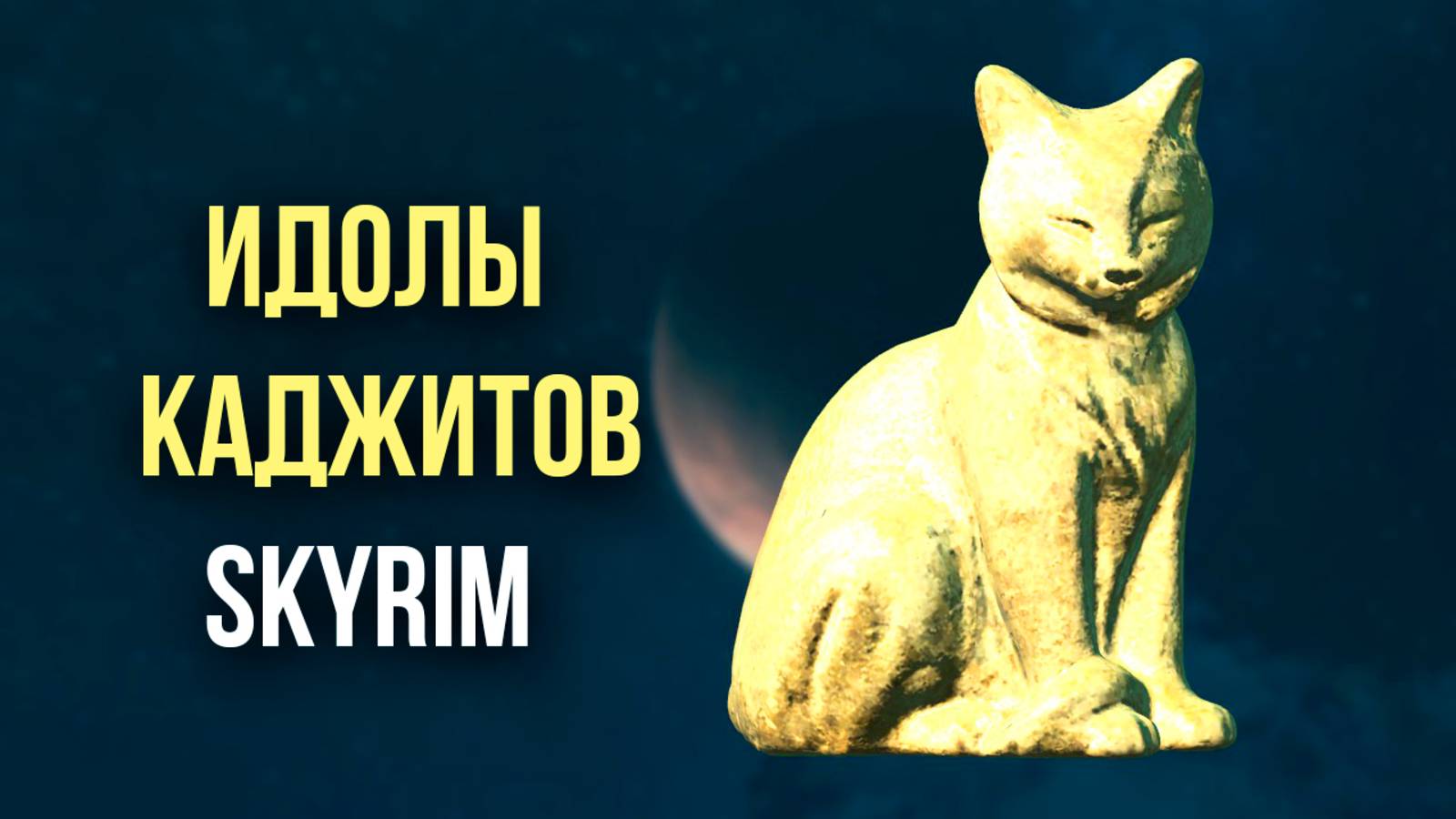 Skyrim - Идолы Раджина ( Обзор На Платный мод )