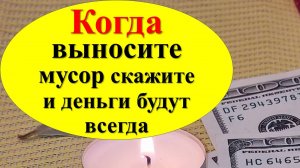 Вы всю жизнь выбрасывали деньги вместе с мусором! Скажите так и поток богатства откроется! Ритуал