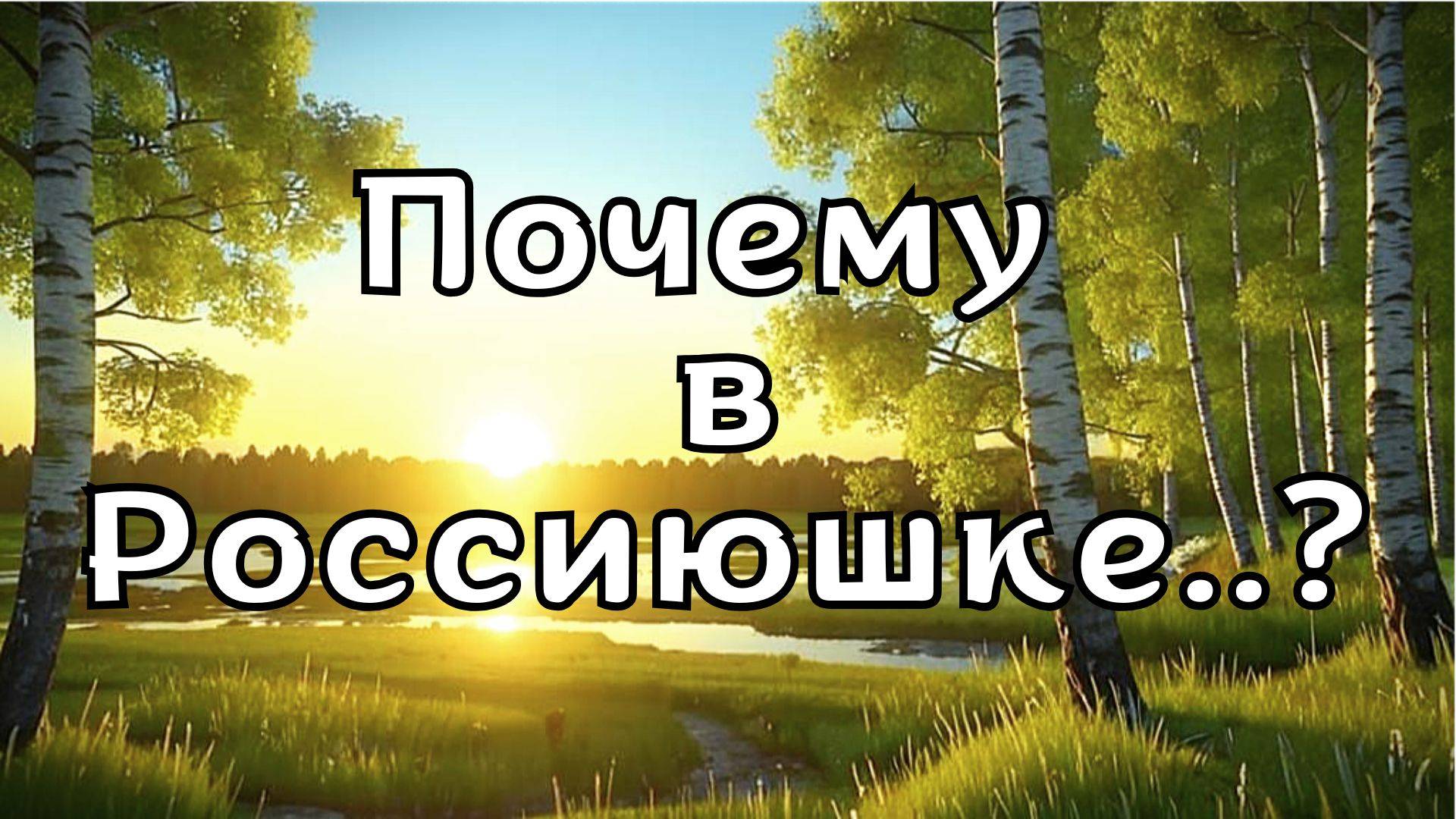 Песня «Почему в Россиюшке...?», посвященная России, наполнена образами её бескрайней природы. смотреть онлайн