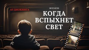 Аудиокнига КОГДА ВСПЫХНЕТ СВЕТ Виктора Житлова #аудиокнига #аудиокниги #слушатькниги