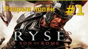 🛑Прохождение Ryse Son of Rome №1 (перепроход на максимальную сложность)