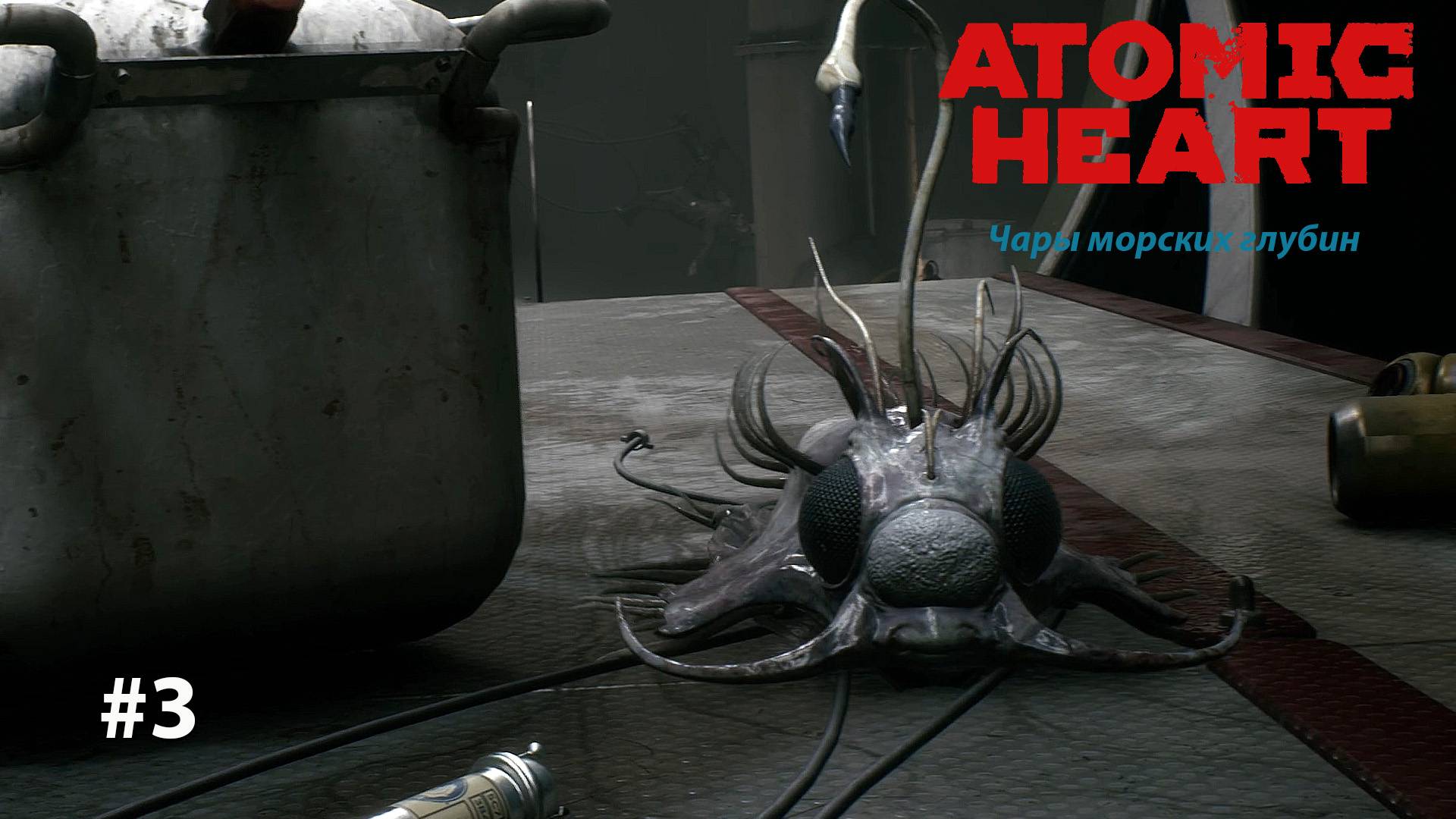 Atomic Heart ЧАРЫ МОРСКИХ ГЛУБИН #3