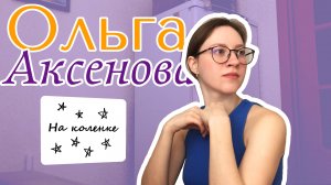 На коленке 015: Ольга Аксенова х Кирилл Голубев