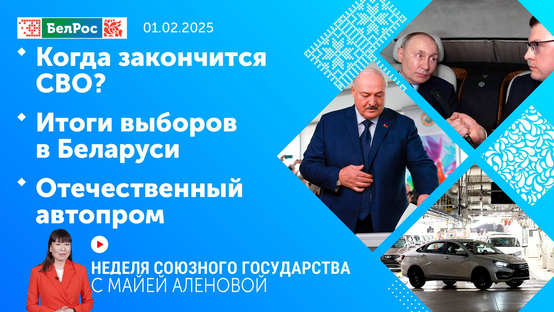 Неделя СГ: Когда закончится СВО / Итоги выборов в Беларуси / Отечественный автопром