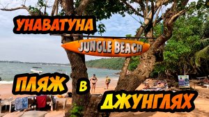 Jungle Beach - пешком из Унаватуны до потрясающего пляжа в джунглях (Шри-Ланка)