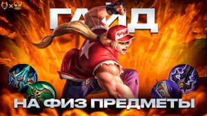 ГАЙД НА ФИЗИЧЕСКИЕ ПРЕДМЕТЫ АТАКИ MOBILE LEGENDS 2025!!! ЗНАЯ ЭТО ТЫ ТОЧНО АПНЕШЬ МИФИКА!!!