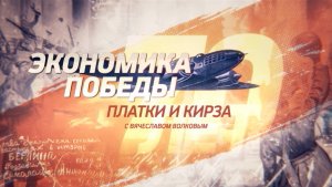 РОЖДЕНИЕ КИРЗОВЫХ САПОГ И ПРОИЗВОДСТВО БИНТОВ. ЭКОНОМИКА ПОБЕДЫ