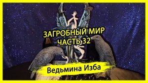 ЗАГРОБНЫЙ МИР. ЧАСТЬ 32. #ВЕДЬМИНАИЗБА ▶️ #МАГИЯ