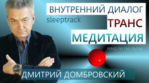 Внутренний диалог, транс, медитация