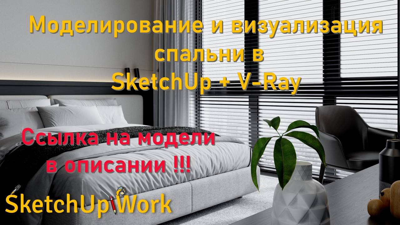 Моделирование и визуализация спальни в SketchUp + V-Ray 7. Модели в описании.