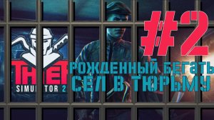 Неудачный забег ► Прохождение игры Thief Simulator 2 #2