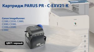 Картридж PARUS PR - C-EXV21-K черный для принтера Canon C2380-C2880, C3080-C3480, C3580, C3880