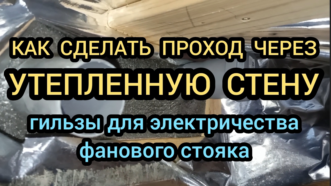 ВВОД ЭЛЕКТРИЧЕСТВА В ДОМ, ФАНОВЫЙ СТОЯК ДЛЯ КАНАЛИЗАЦИИ ЧЕРЕЗ УТЕПЛЕННУЮ СТЕНУ, СТРОЮ ДОМ САМ