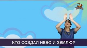 Кто создал? - Песенка - Детское служение