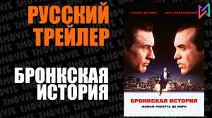 Бронкская история (фильм, 1993)