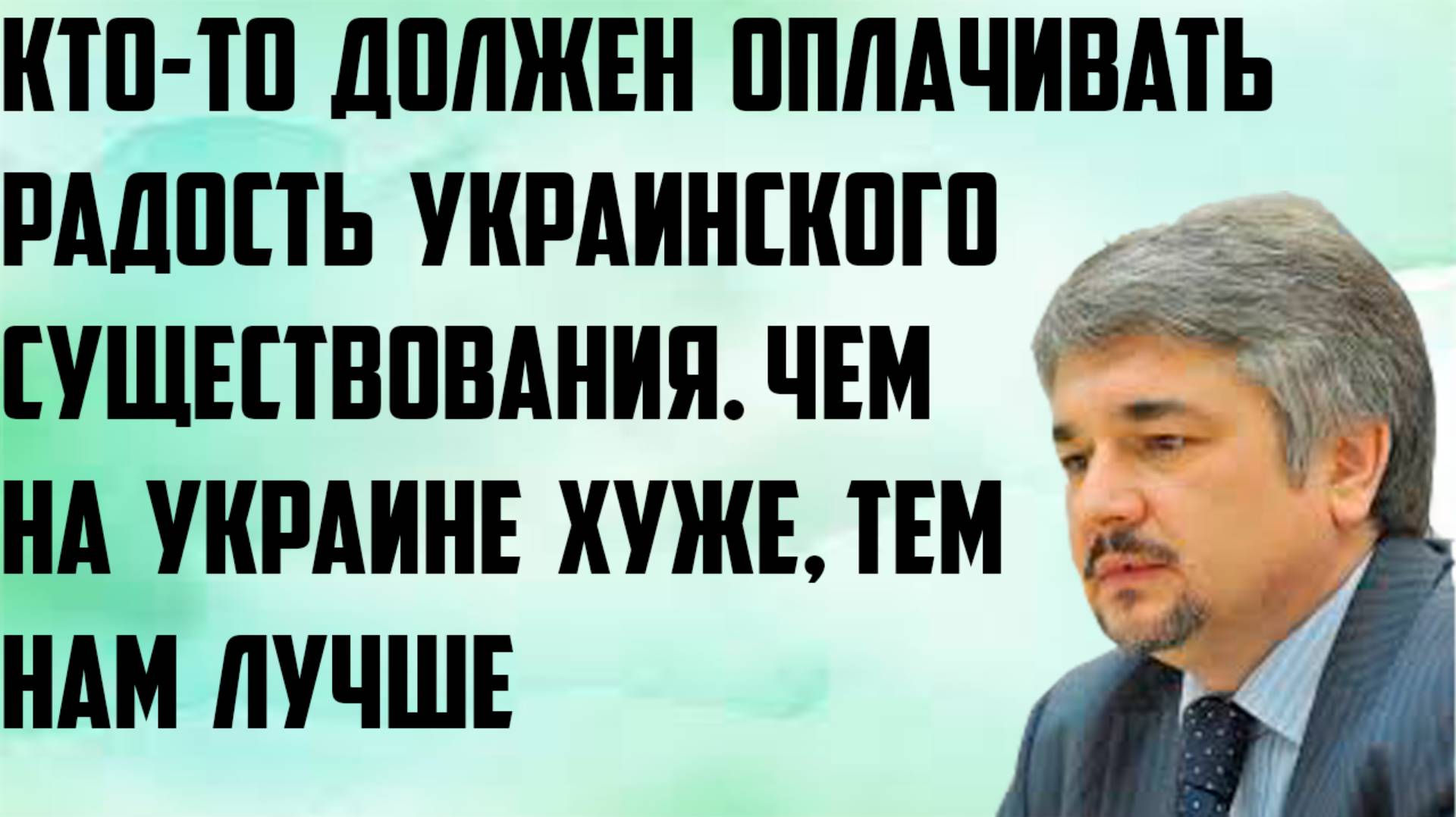 Ищенко: Радость украинского существования кто-то должен оплачивать.Чем на Украине хуже,тем нам лучше