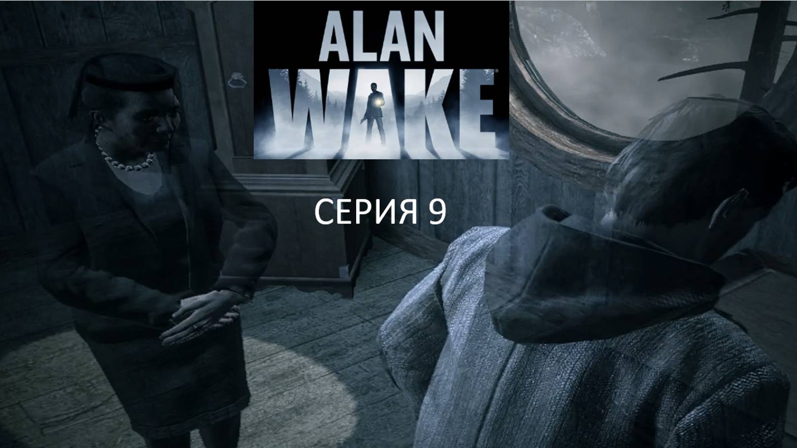 ПРАВДА - Alan Wake 9