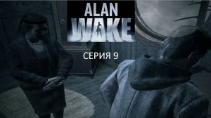 ПРАВДА - Alan Wake #9