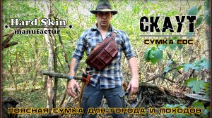 Поясная сумка СКАУТ от фирмы Hard Skin. Выживание. Тест №220