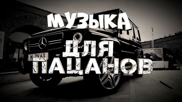 🔥 Сборник Для Пацанов 🔥 ПОДБОРКА ПАЦАНСКИХ ТРЕКОВ 🔥 Бандитские 🔥