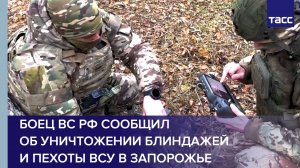 Боец ВС РФ сообщил об уничтожении блиндажей и пехоты ВСУ в Запорожье