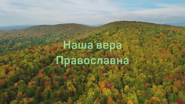 11. НАША ВЕРА ПРАВОСЛАВНА #АРТ-ГРУППА LARGO#