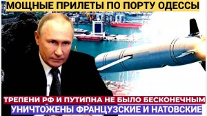 Киев ! Мощный Прилет по Одессе УНИЧТОЖЕНЫ ФРАНЦУЗСКИЕ И НАТОВСКИЕ НАМНИКИ И ИНСТРУКТОРА