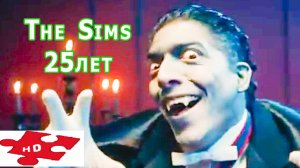 The Sims - 2 / Новый Трейлер - юбилейного издания 25 лет