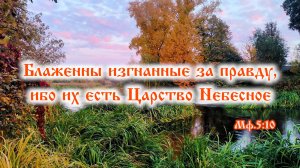 Заповедь блаженства восьмая: «Блаженны изгнанные за правду, ибо их есть Царство Небесное» (Мф.5:10)