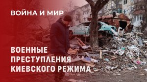 Военные преступления киевского режима: факты и последствия. Война и мир