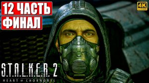 ФИНАЛ STALKER 2 HEART OF CHORNOBYL [4K] ➤ Прохождение Часть 12 ➤ Сталкер 2 Сердце Чернобыля