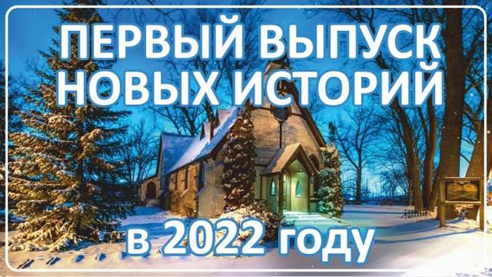 001 Новые истории Наших Зрителей 2022