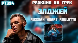 РЕАКЦИЯ НА ТРЕК ЭЛДЖЕЙ - " RUSSIAN HEART ROULETTE "