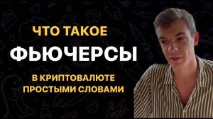 Что такое ФЬЮЧЕРСЫ в криптовалюте, простыми словами? Как открывать сделки в крипте?
