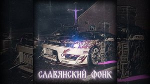 СЛАВЯНСКИЙ ФОНК