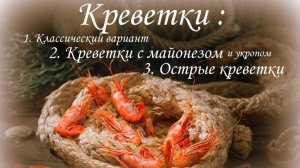 КРЕВЕТКИ -  3 способа ПРИГОТОВЛЕНИЯ!!!Лучшие варианты