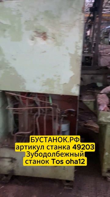 Зубодолбежный станок Tos oha12 артикул станка 49203