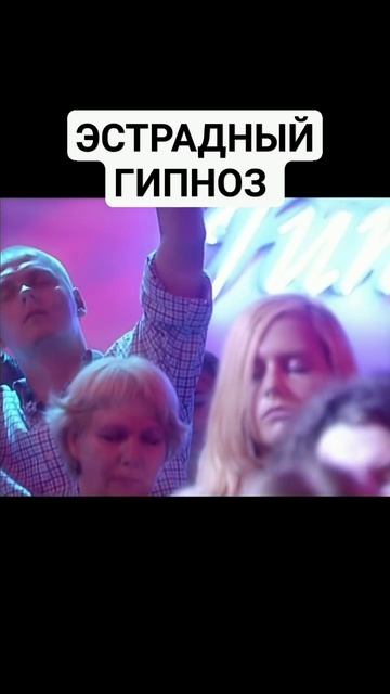 ЭСТРАДНЫЙ ГИПНОЗ. ДОМБРОВСКИЙ