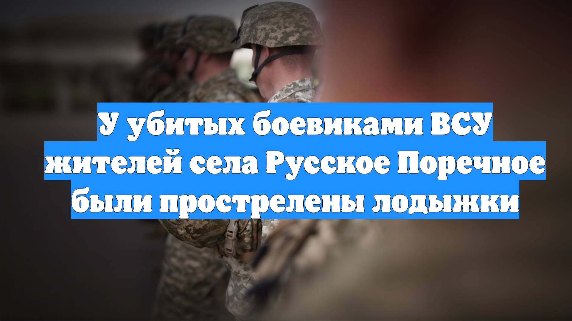 У убитых боевиками ВСУ жителей села Русское Поречное были прострелены лодыжки
