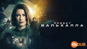 Сериал Проект Вальхалла 1 сезон 1 серия / Operaatio Valhalla / Valhalla Project