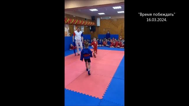 Детские соревнования по самбо "Время побеждать" 16.03.2024. смотреть онлайн