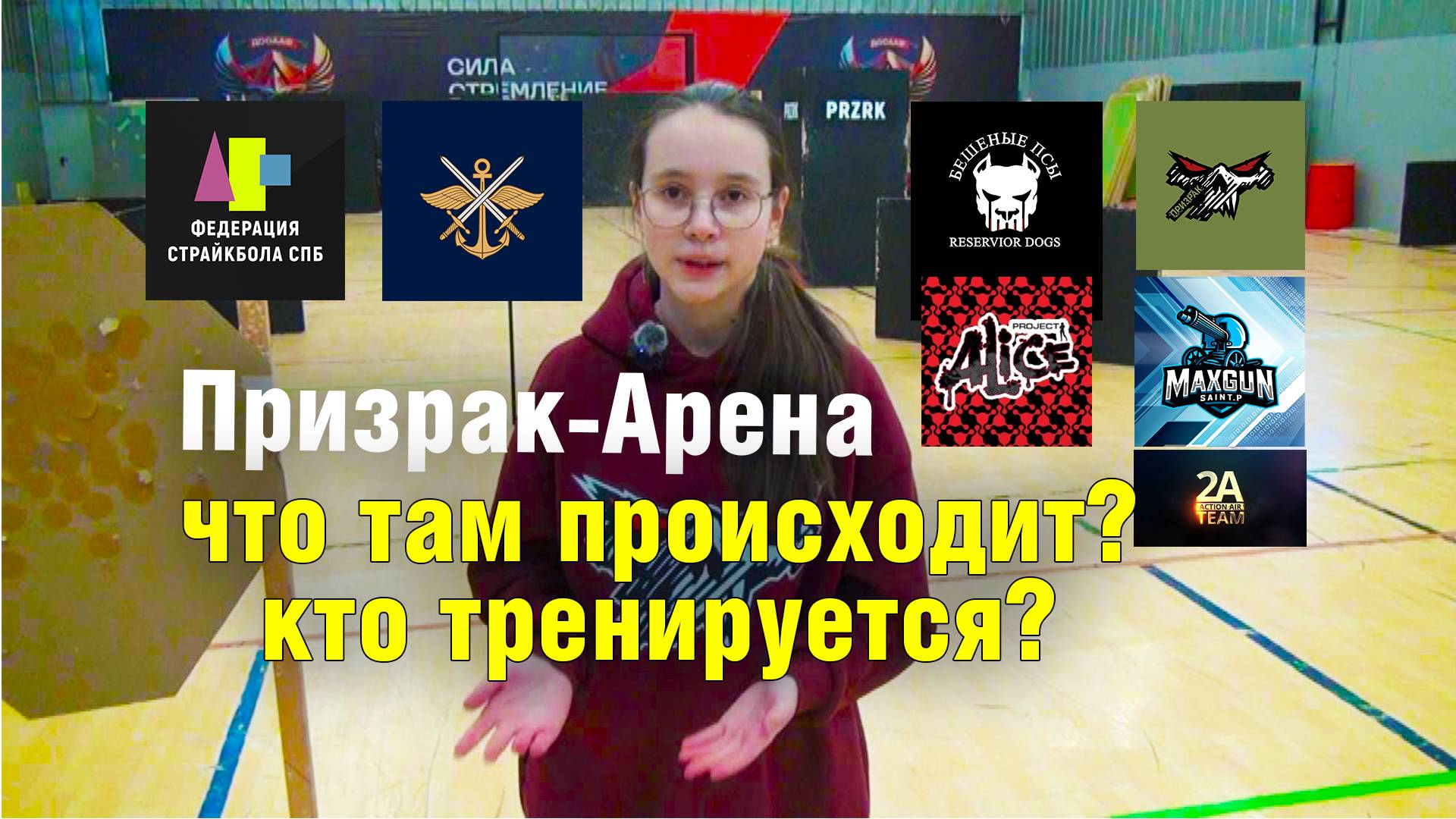 Страйкбольная площадка "Призрак Арена" в Санкт-Петербурге