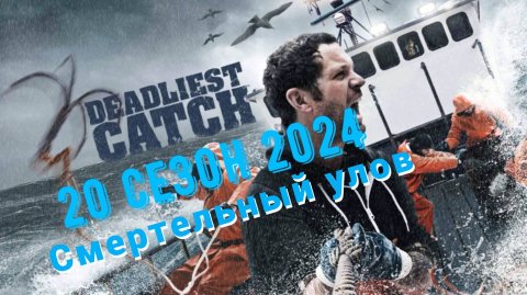 Смертельный улов 20 сезон 19 серий + Спецвыпуск (2024) HD 720 от Техно Док
