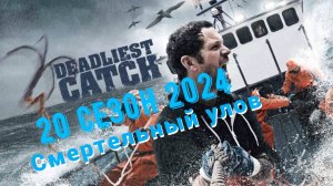 Смертельный улов 20 сезон 19 серий + Спецвыпуск (2024) HD 720